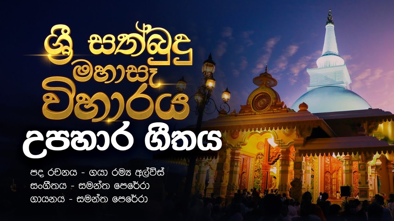 ශ්‍රී සත්බුදු මහා සෑ විහාරය - උපහාර ගීතය