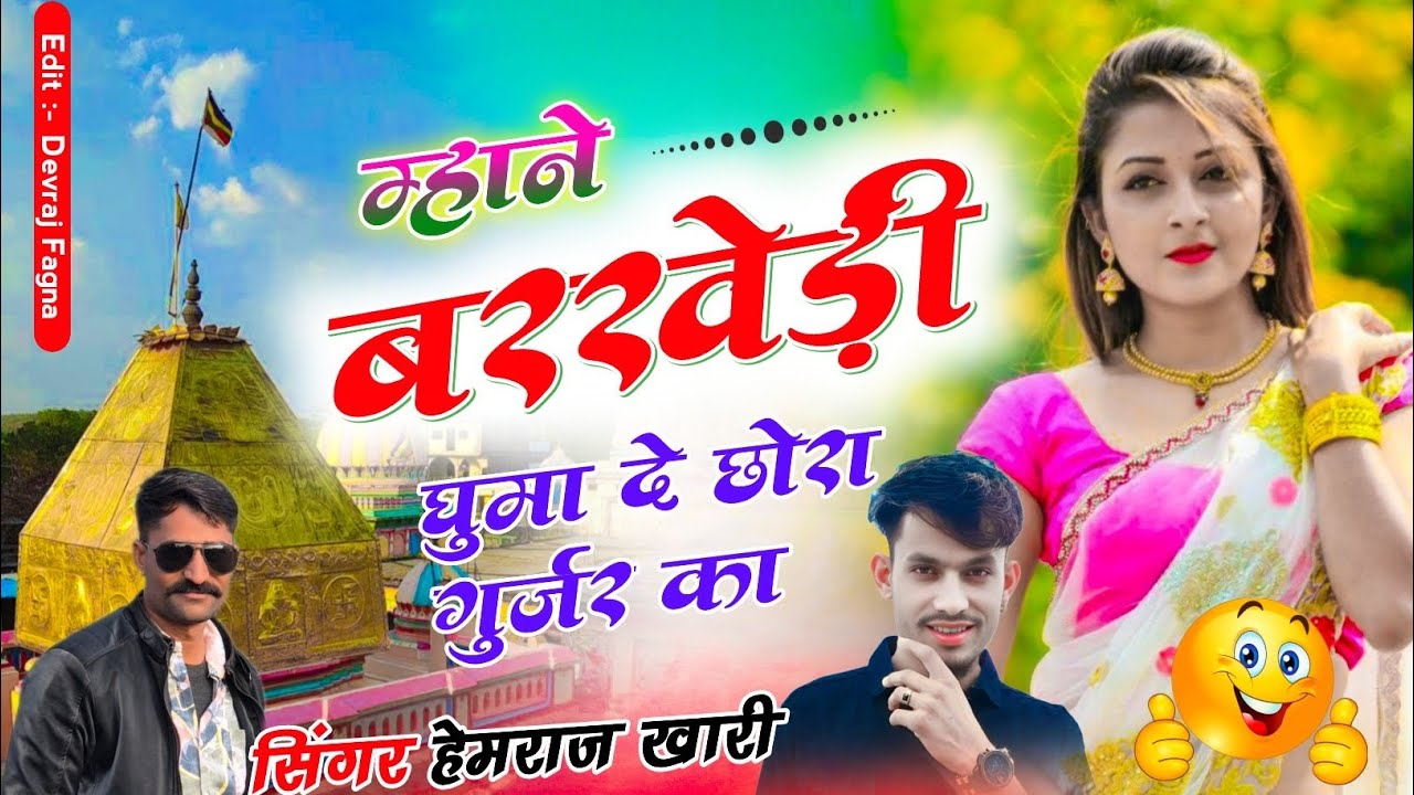 इंस्टाग्राम वायरल सोंग/बरखेड़ी घुमा दे रे छोरा गुर्जर का 