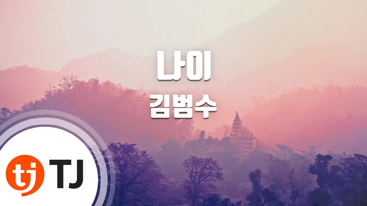 [TJ노래방] 나이 - 김범수 / TJ Karaoke