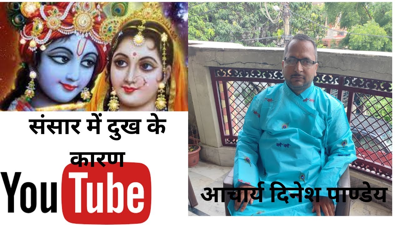 संसार में दुख के  कारण