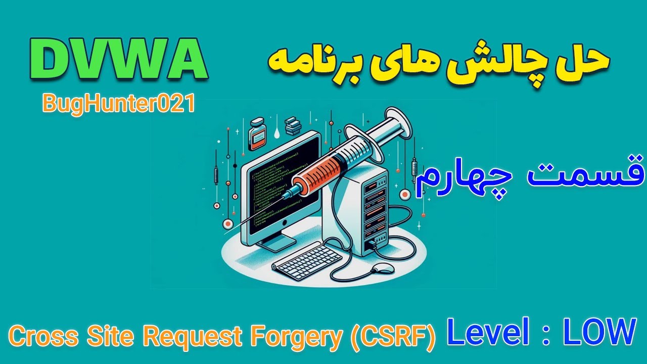 حل چالش های برنامه DVWA مرحله CSRF سطح LOW