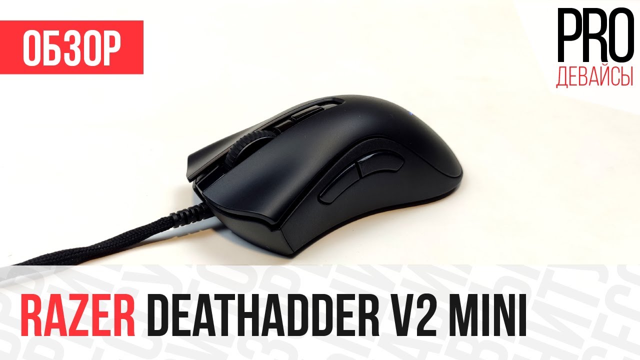 Обзор Razer Deathadder V2 Mini. Лучшая эргономика для маленьких рук?