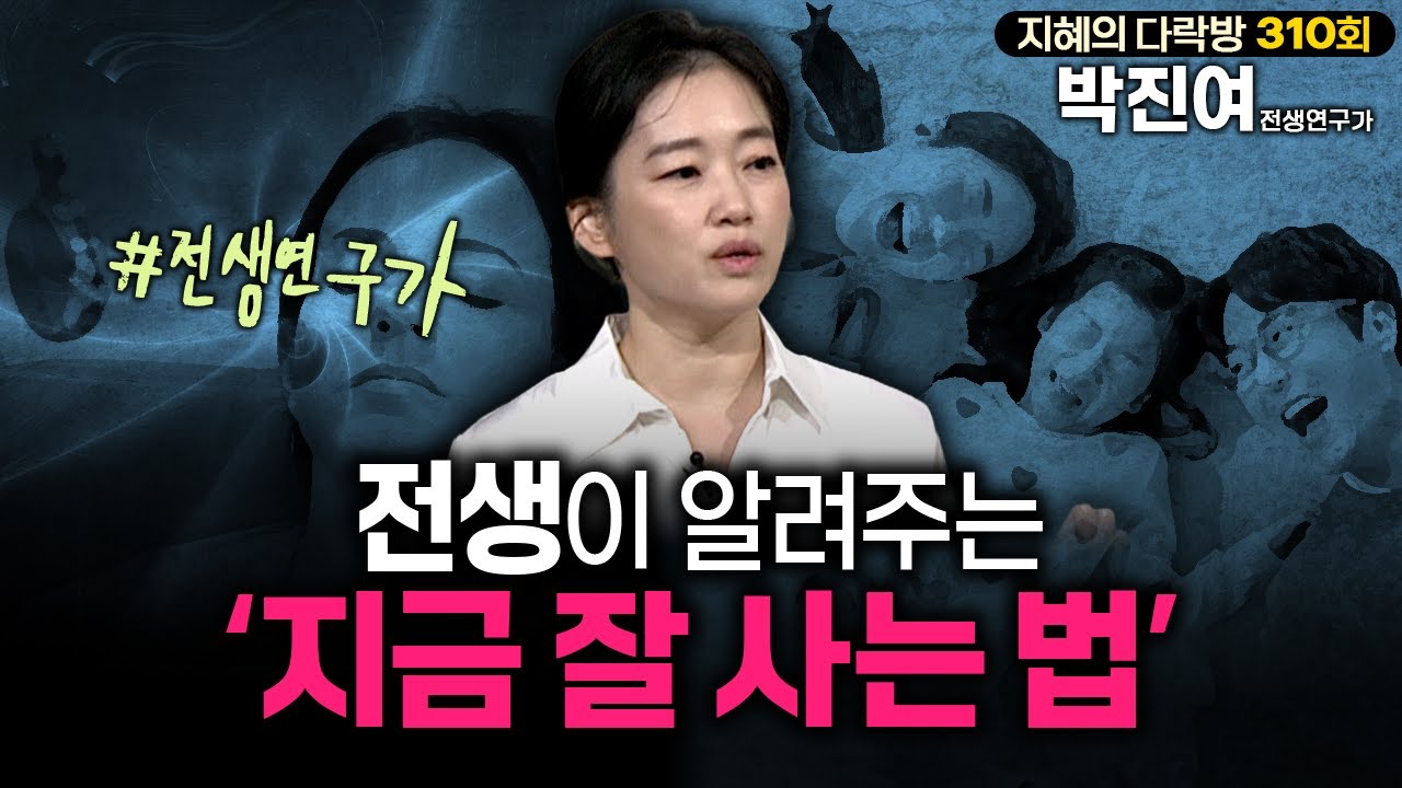 전생이 말해주는 당신 인생의 힌트?! ‘지금 잘 사는 법’ 바로 알려드립니다 | 지혜의 다락방 #전생 #전생체험 #인생고민