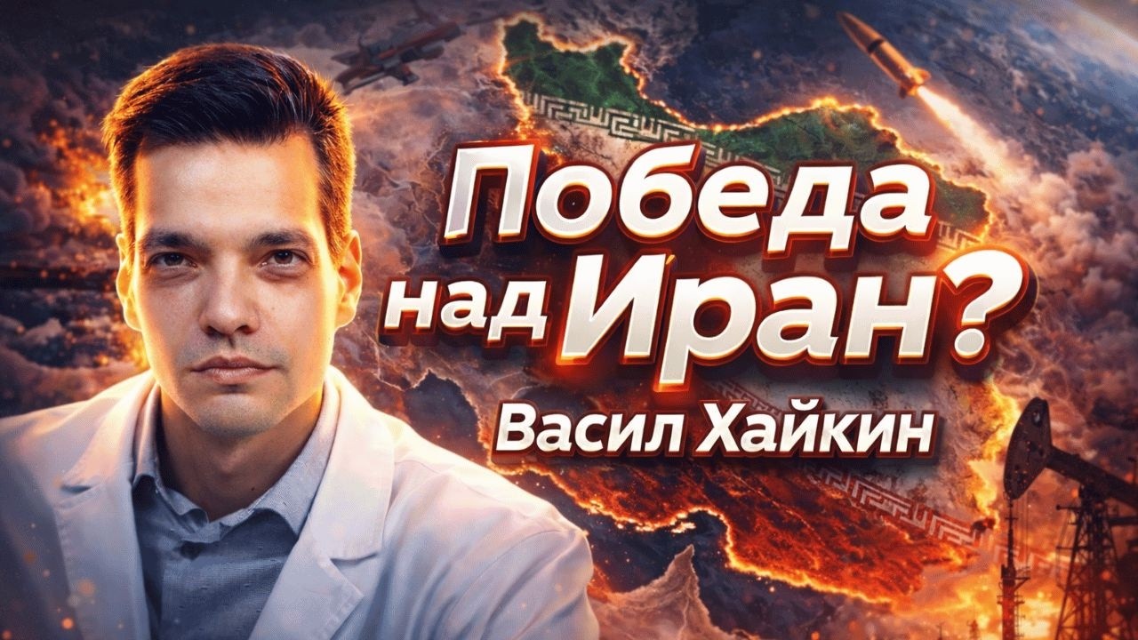 Армагедон? | Победата над Иран и новият баланс в Близкия изток | Васил Хайкин