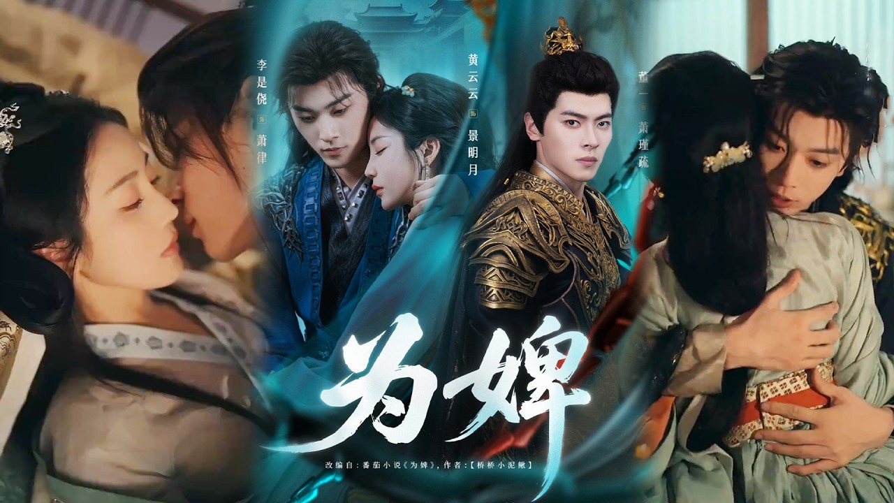 ❤️‍🔥[MULTI SUB] ✨️《为婢》全集 | 李是侥&黄云云 ✨️#甜宠 #爱情 #虐恋 #穿越 #都市 #古代 #逆袭 #都市情感 #热门短剧 #最新短剧 #短剧 #短劇 #启元推文