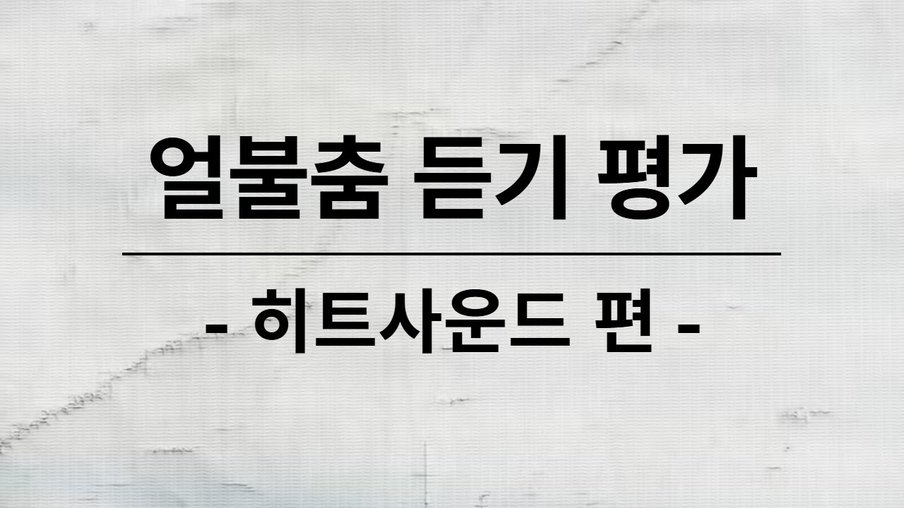 얼불춤 히트사운드 듣고 노래 맞추기