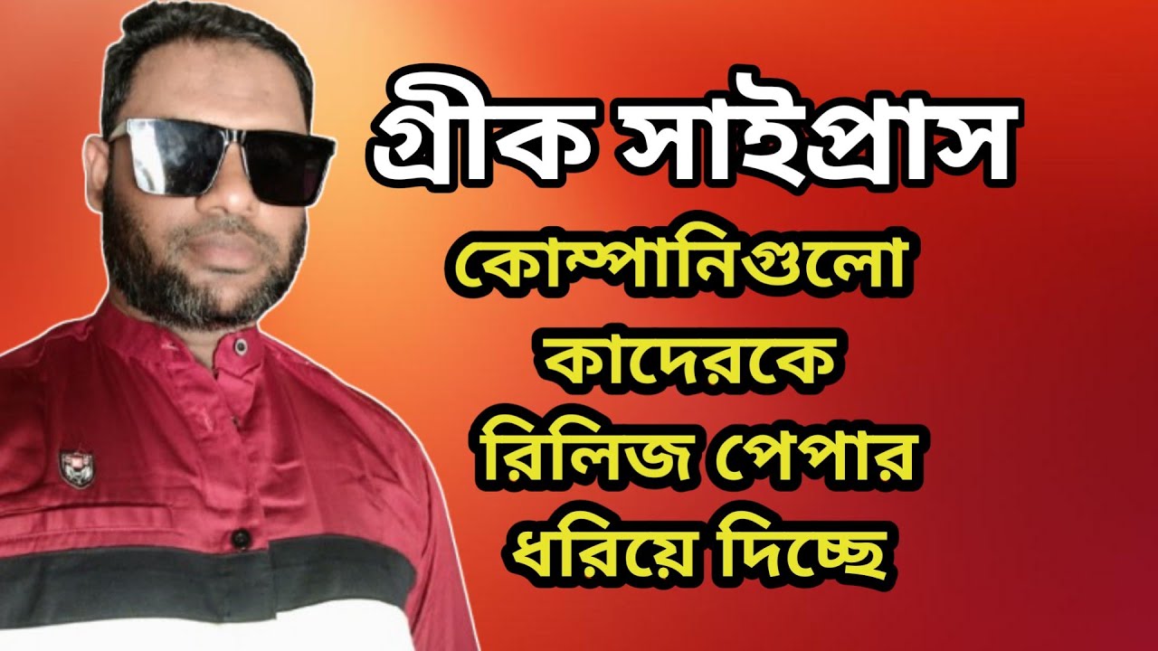 🇨🇾গ্রিক সাইপ্রাস। কাদেরকে রিলিজ পেপার ধরিয়ে দিচ্ছে।