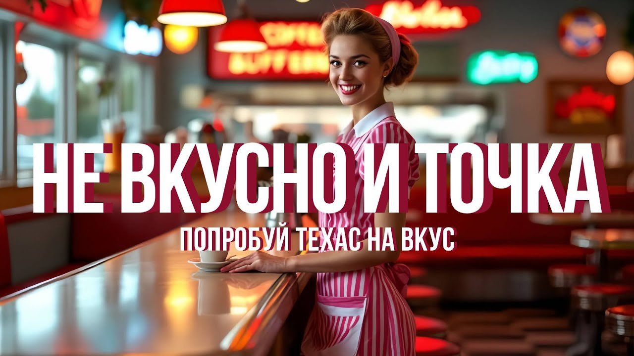 Вы НЕ ели барбекю. Всё, что вы знали о Техасе — НЕПРАВДА. Вот почему. Фастфуд в Америке вас...