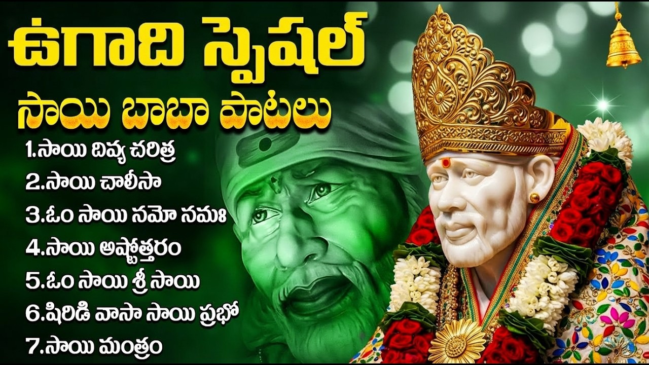 షిరిడి సాయి బాబా భక్తి పాటలు | Powerful Sai Baba Songs Telugu | Ugadi Special Songs Telugu