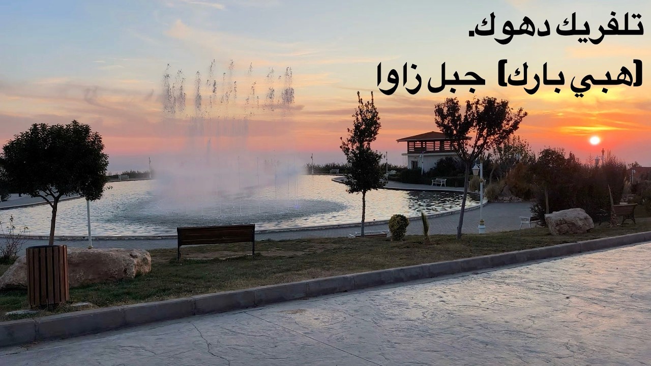 تلفريك دهوك هبي بارك في جبل زاوا