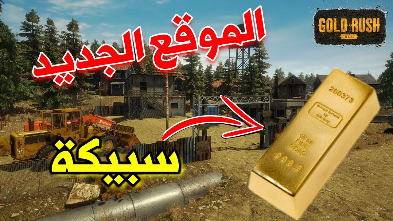 التنقيب عن الذهب 17#| gold rush | حصلنا اول سبيكة ذهب من الارض الجديدة 💵💵