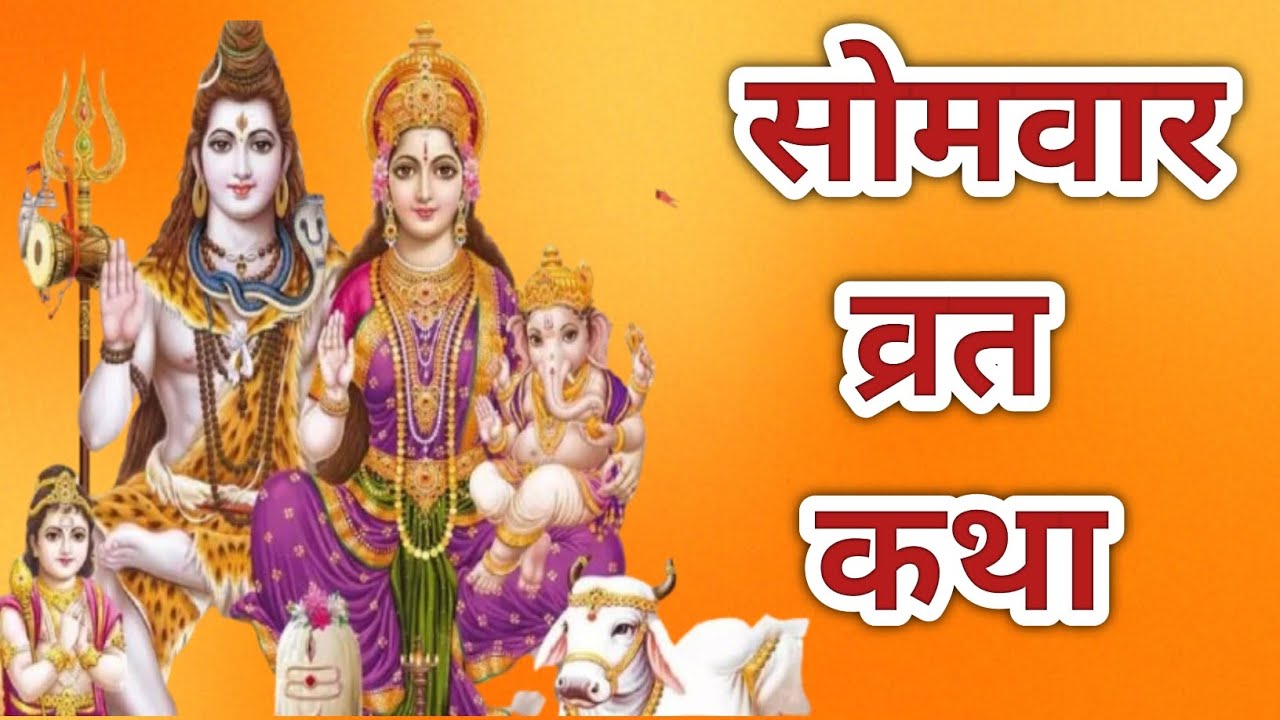 सोमवार व्रत कथा 🙏 | शिव कृपा से पूर्ण होती हैं सभी मनोकामनाएँ | Somwar Vrat Katha🙏🔱