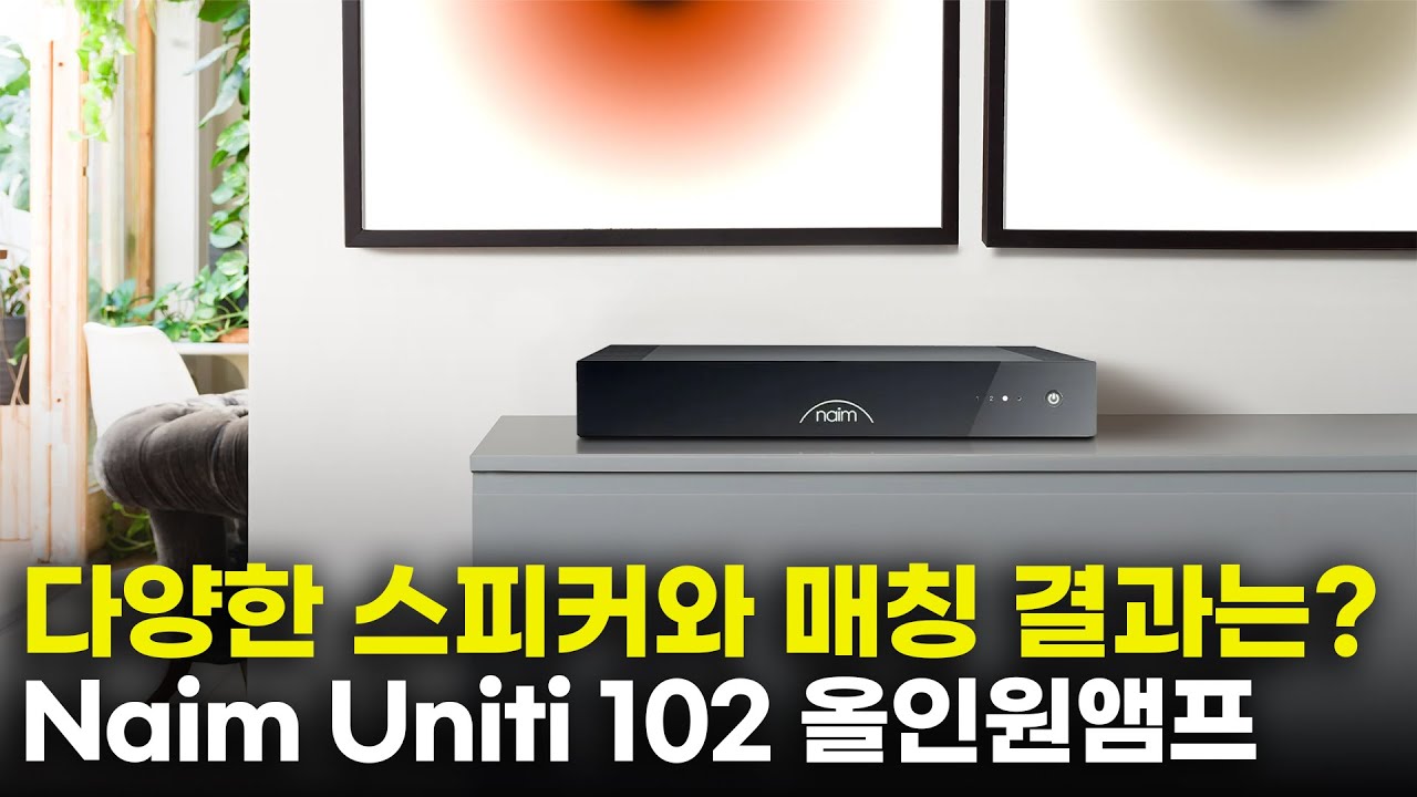 네임 유니티 102 가 역대급 미친 앰프인 이유!! 다른 제품과 별점으로 비교 설명해 드립니다. Naim Uniti 102 올인원앰프