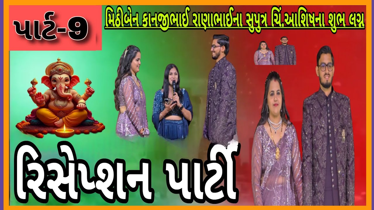 સુરત. / ત્રણ કપલ ડાંન્સ / રિસેપ્શન પાર્ટી / કાનજીભાઈ રાણાભાઈના સુપુત્ર ચિ.આશિષ એન્ડ ભૂમિકા તા.4/2/26