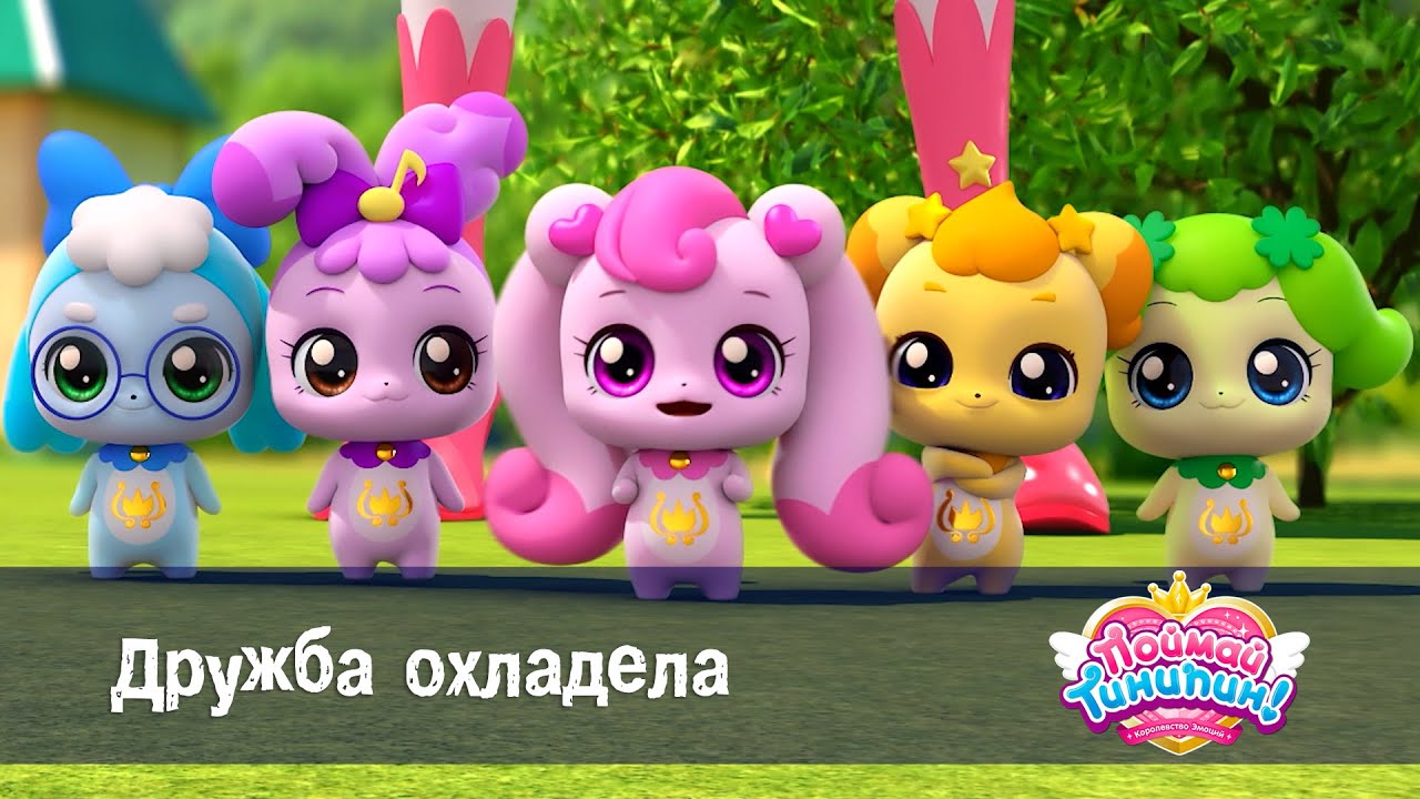 Поймай Тинипин! Королевство эмоций - Эпизод 48.Дружба охладела - Мультсериал