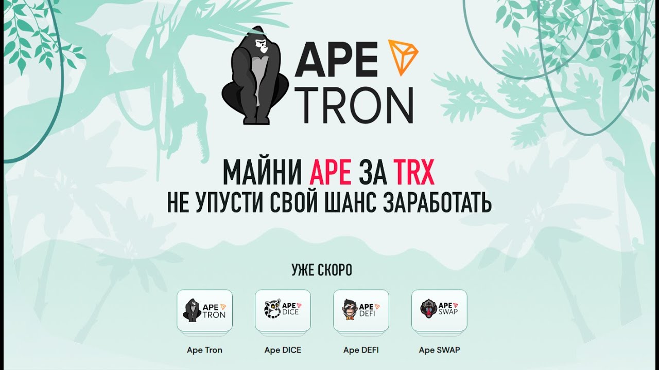 APETRON / Майнинг монеты APE / Честный ДЕФИ проект / Хайп на блокчейне TRON