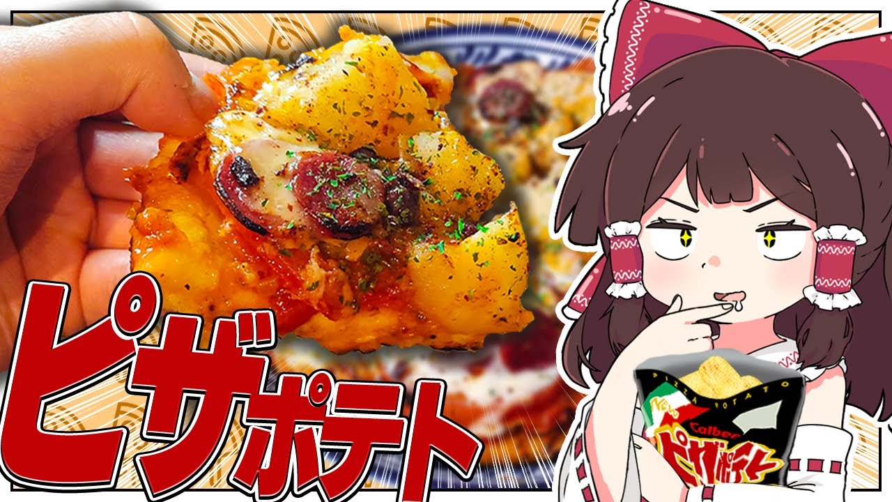 ピザポテトみたいなピザをした【ゆっくり実況】【ゆっくり料理】