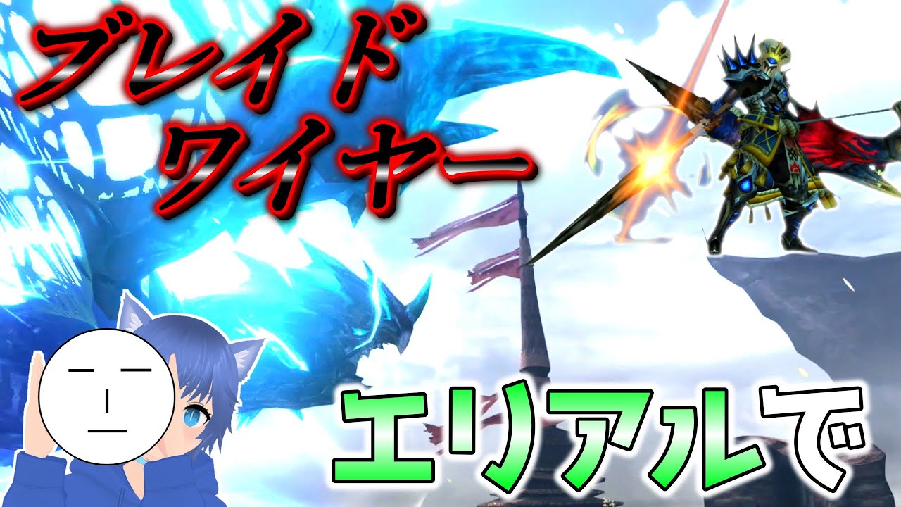 【MHXX】超特殊青電主 エリアル弓×ブレイドワイヤーでやれるんか⁉(ゆっくり実況)