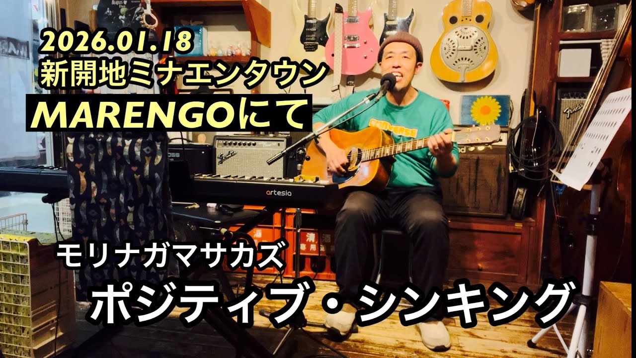 ポジティブ・シンキング - モリナガマサカズ@MARENGO 2026.01.18