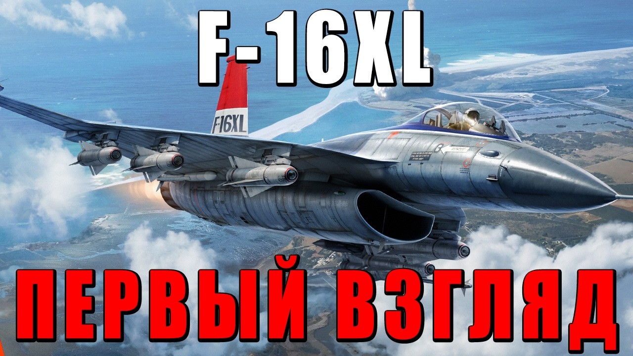 ПЕРВЫЙ ВЗГЛЯД на F-16XL в War Thunder! На этом можно ШТУРМИТЬ ТАНКИСТОВ? #warthunder