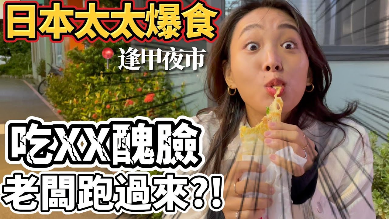 【夜市爆食】愛吃臭豆腐，卻吃XX醜臉醜到店家老闆出來說…？