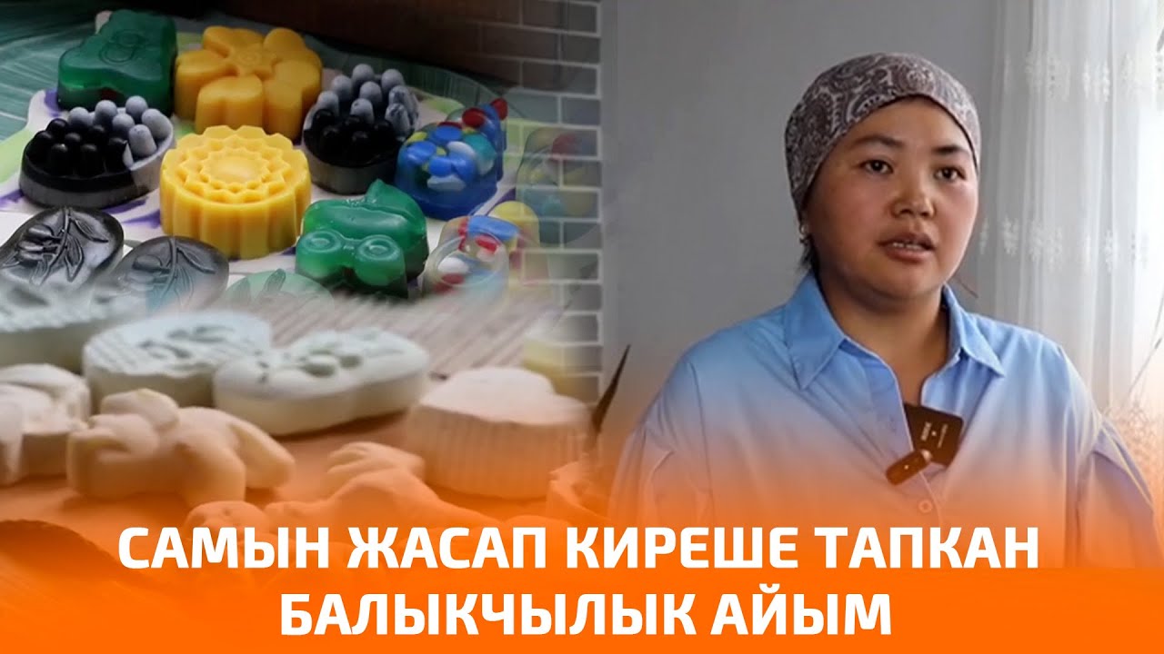 САМЫН ЖАСАП КИРЕШЕ ТАПКАН БАЛЫКЧЫЛЫК АЙЫМ
