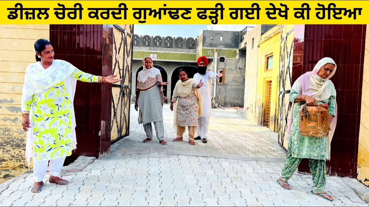 ਡੀਜ਼ਲ ਚੋਰੀ ਕਰਦੀ ਗੁਆਂਢਣ ਫੜ੍ਹੀ ਗਈ ਦੇਖੋ ਕੀ ਹੋਇਆ diesel di chori punjabi short video #diesel #chorni 