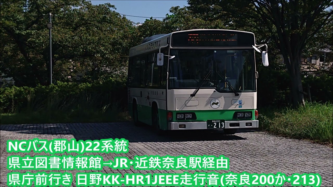 NCバス(郡山)22系統 県立図書情報館→JR・近鉄奈良駅経由県庁前行き 日野KK-HR1JEEE走行音(奈良200か・213)