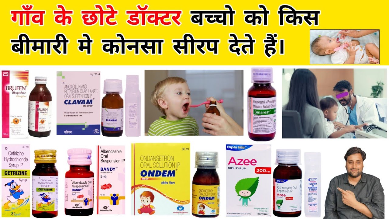 छोटे बच्चो की सभी दवाईयाँ 🤒। Medicine for Children 🤧🤮। Syrup । Antibiotic Medicine । baccho ki dawa 