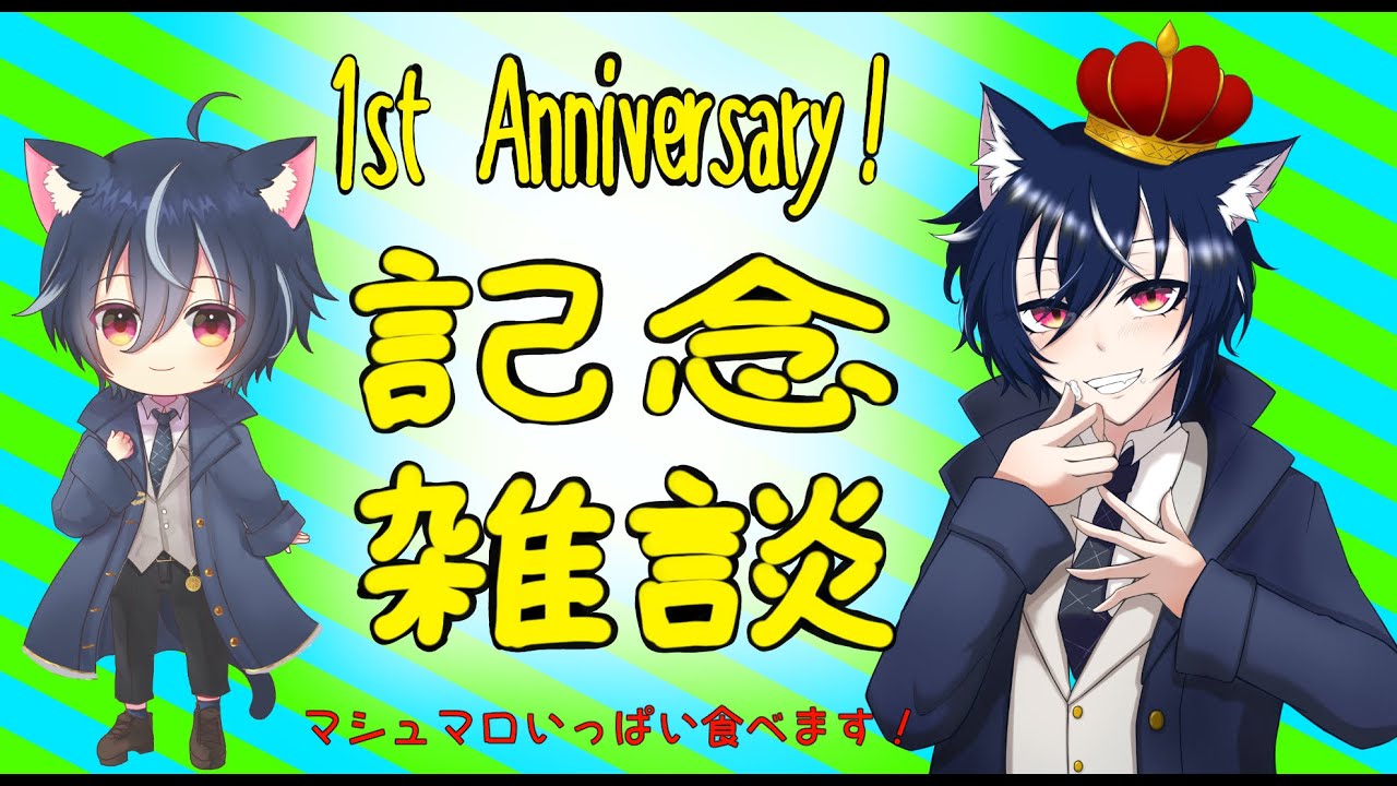 【#記念雑談】1st Anniversary✨一周年ありがとう！これからもまったり頑張るぞい【#マシュマロ#同時配信】