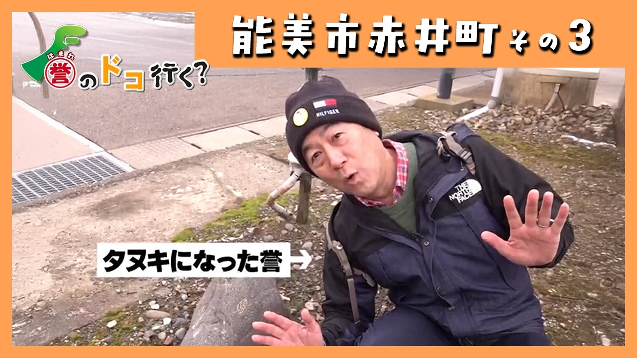 【誉のドコ行く？2026年1月14日放送 能美市赤井町③】