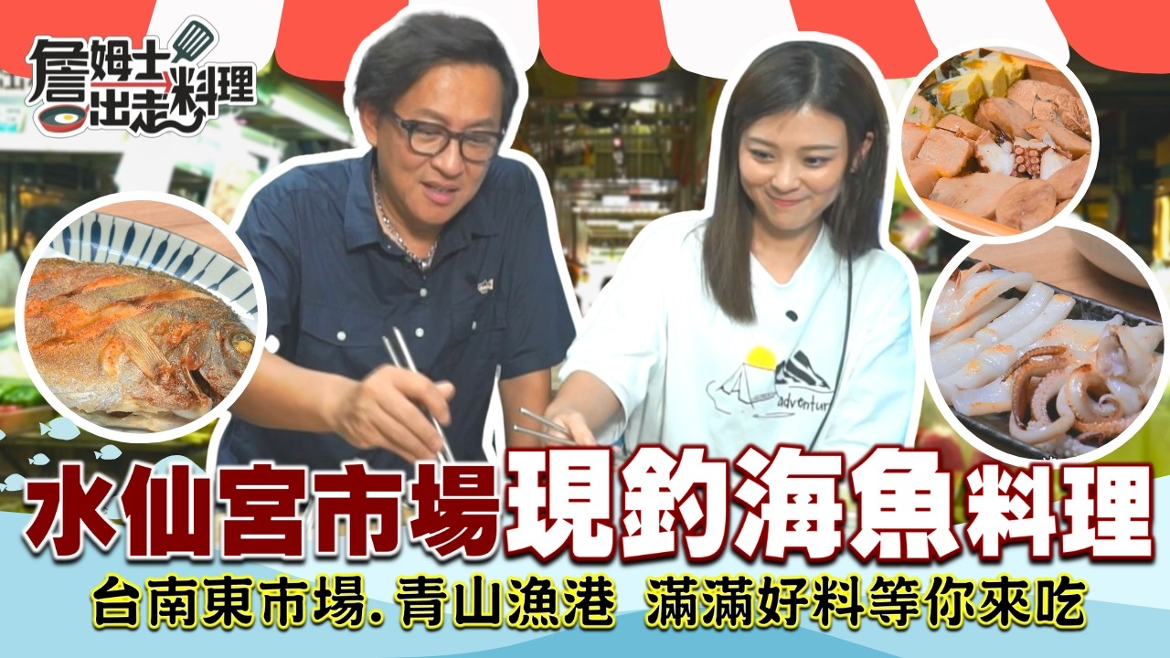 《詹姆士帶你逛市場》台南「水仙宮市場」現釣海魚現場煮！鮮到爆魚湯、乾煎紅燒通通必吃，香甜麻油蛋椪餅也不能錯過！再衝「青山漁港」感受刺激海鮮拍賣，搶最新鮮直送海產，一次吃遍台南最鮮美海味！