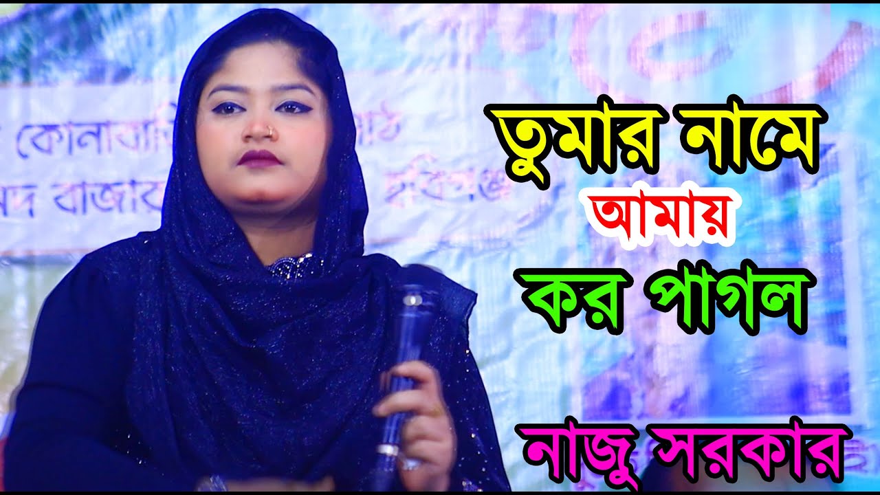 তুমার নামে আমায় কর পাগল // নাজু সরকার //Tumar nami amay korl pagol 2026