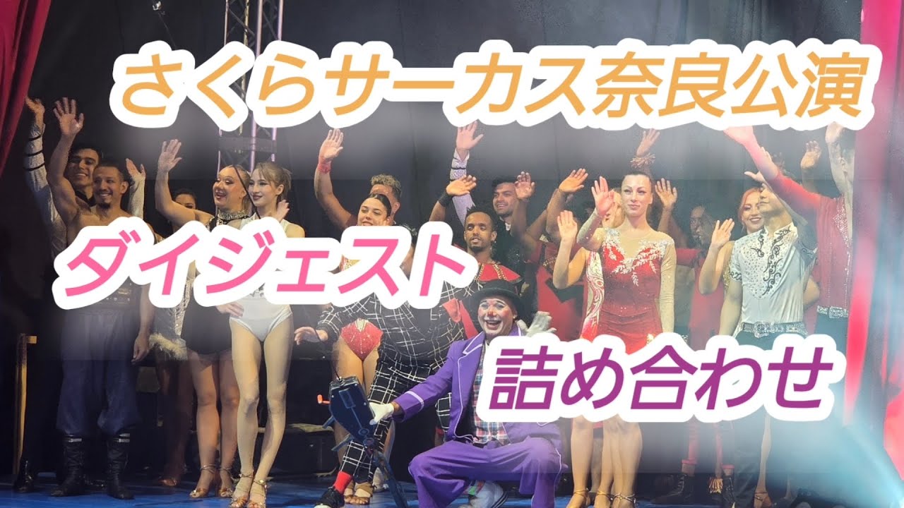 さくらサーカス奈良公演🎪【ダイジェスト版詰め合わせ】