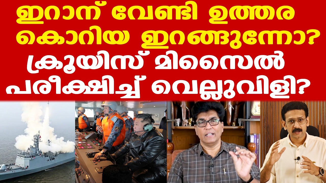 Iran | North Korea | Kim | Trump| റഷ്യക്കും ചൈനക്കും എന്തെങ്കിലും ചെയ്യാനാകുമോ?| Dr. Mohan Varghese
