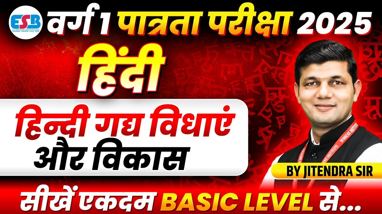 MPTET Varg 1 Eligibility Exam 2025 | हिन्दी गद्य विधाएं और विकास | Hindi Special By Jitendra Sir