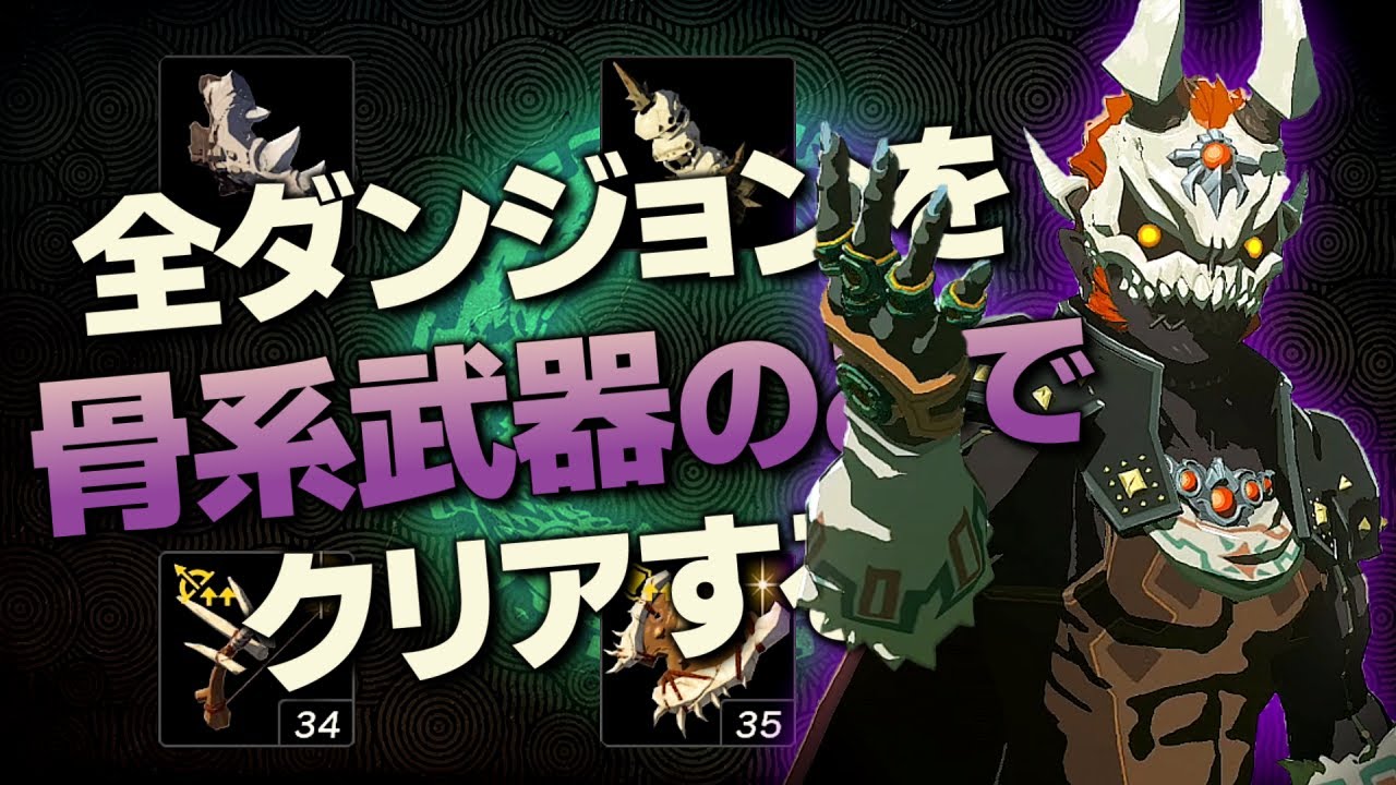 オールダンジョン装備縛り攻略解説『骨武器編』【ゼルダの伝説 ティアーズ オブ ザ キングダム】