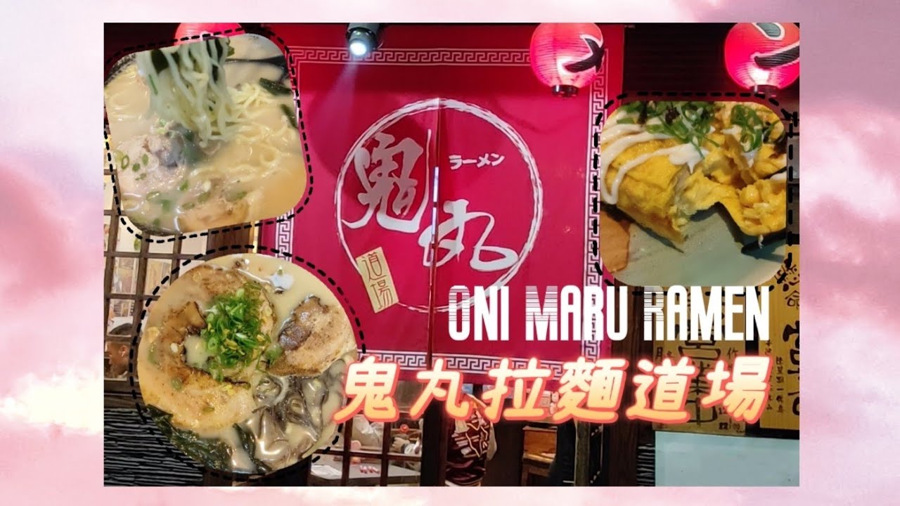 🍜澳門吃貨快閃-鬼丸拉麵道場🍜Onimaru Ramen🎏🎐