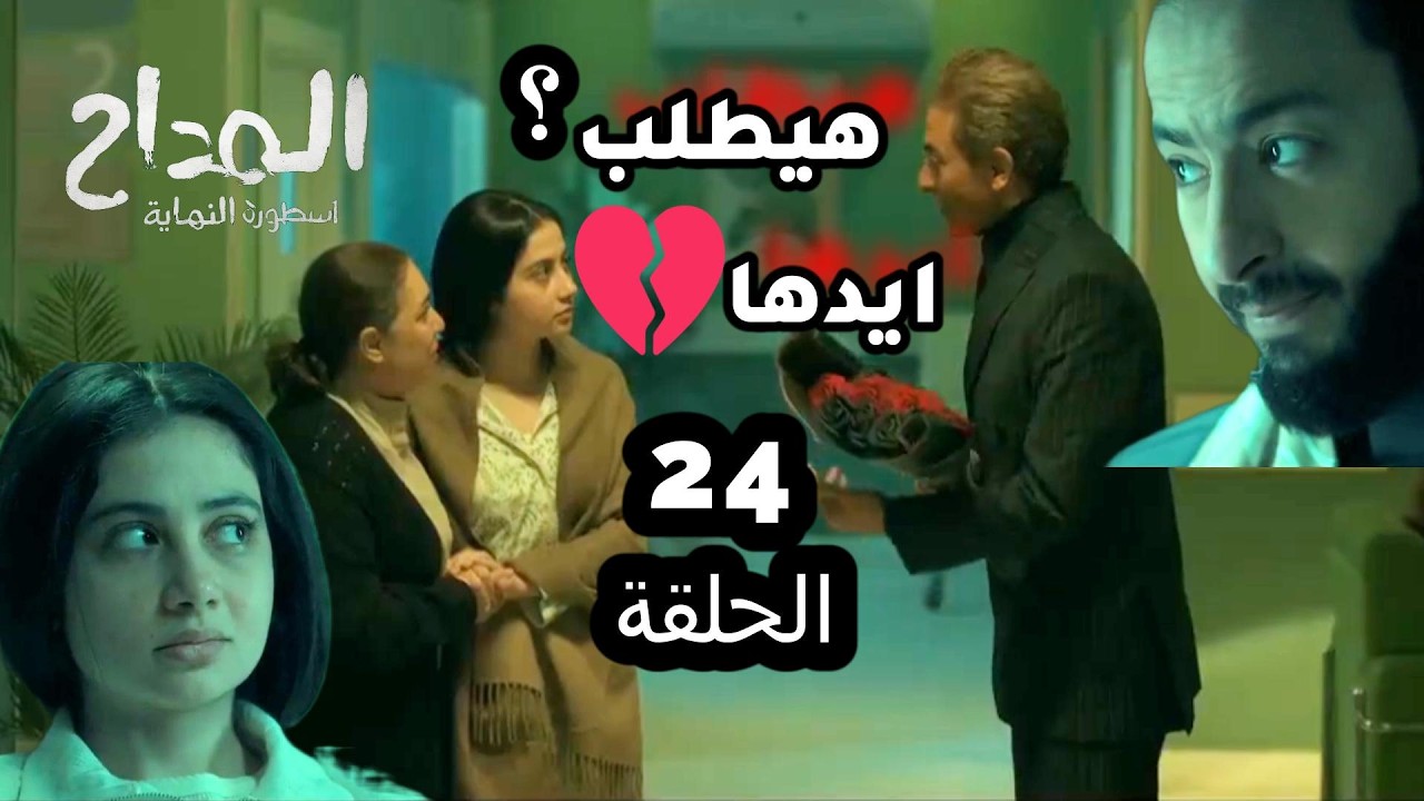 مسلسل المداح 
