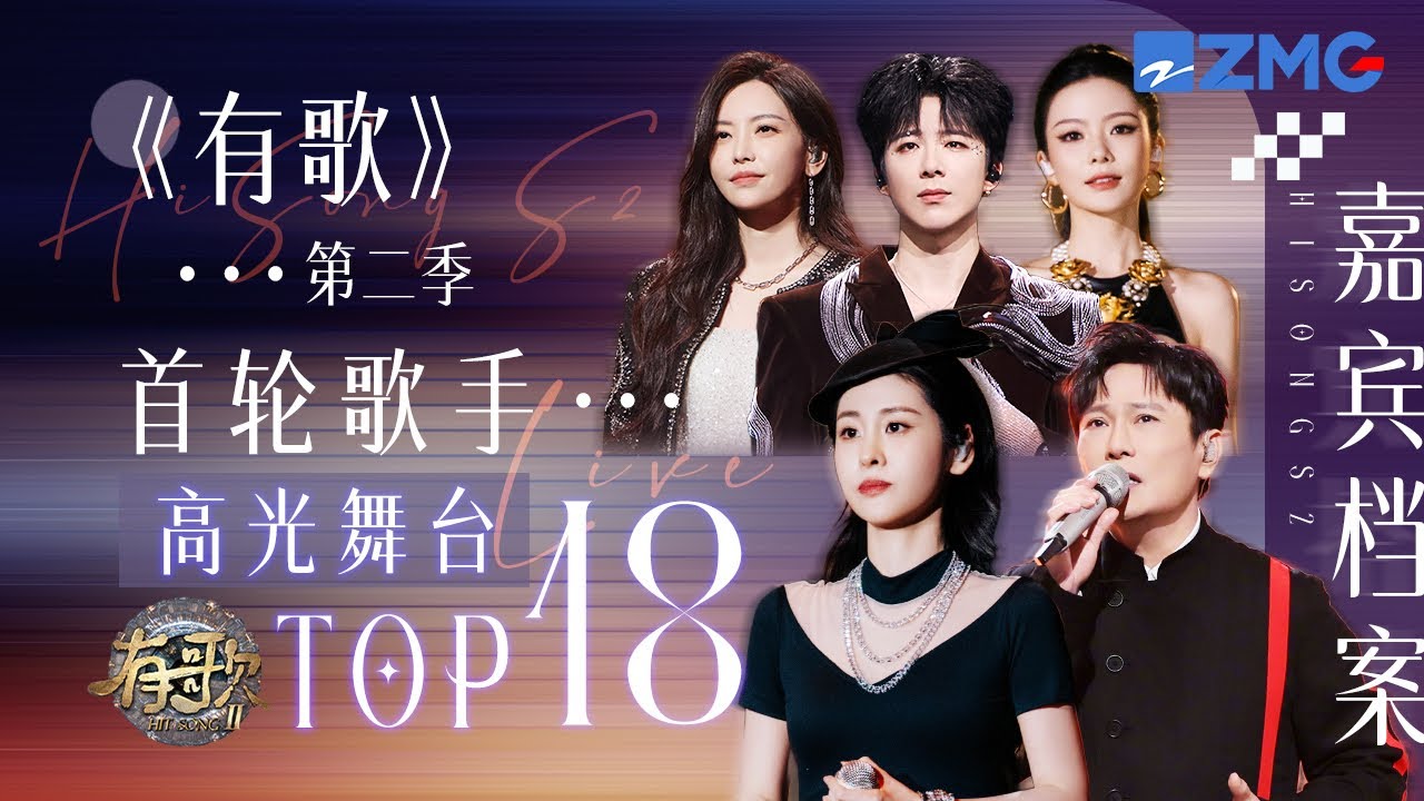 【嘉宾档案🎙️】《有歌2》首轮歌手热度最高的舞台TOP18！刘宇宁苏感爆棚开嗓唱哭全场！于文文张碧晨声音一出泪失禁！ #有歌 #天赐的声音 主题特辑 20251218