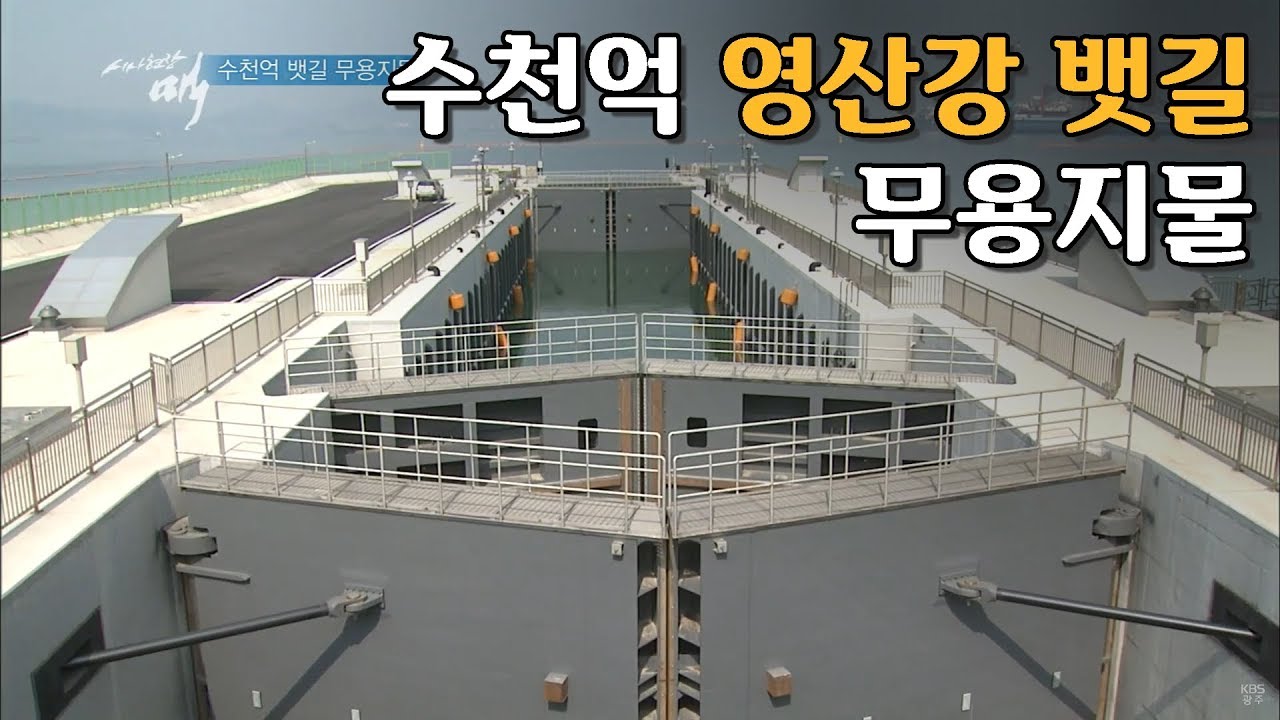 [다큐]수천억 영산강 뱃길 무용지물 by KBS광주