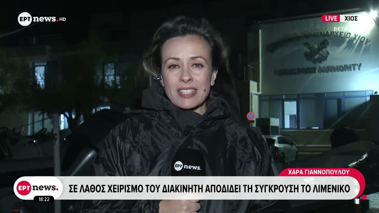 Χίος: Σε λάθος χειρισμό του διακινητή αποδίδει τη σύγκρουση το Λιμενικό