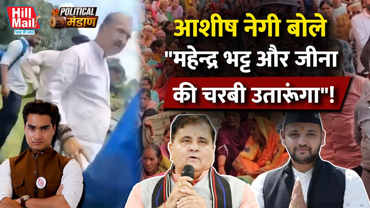 Mahendra bhatt और जीना की चरबी उतारेंगे, UKD नेता Ashish Negi ! भरी सभा में किया एलान ! Hillmail