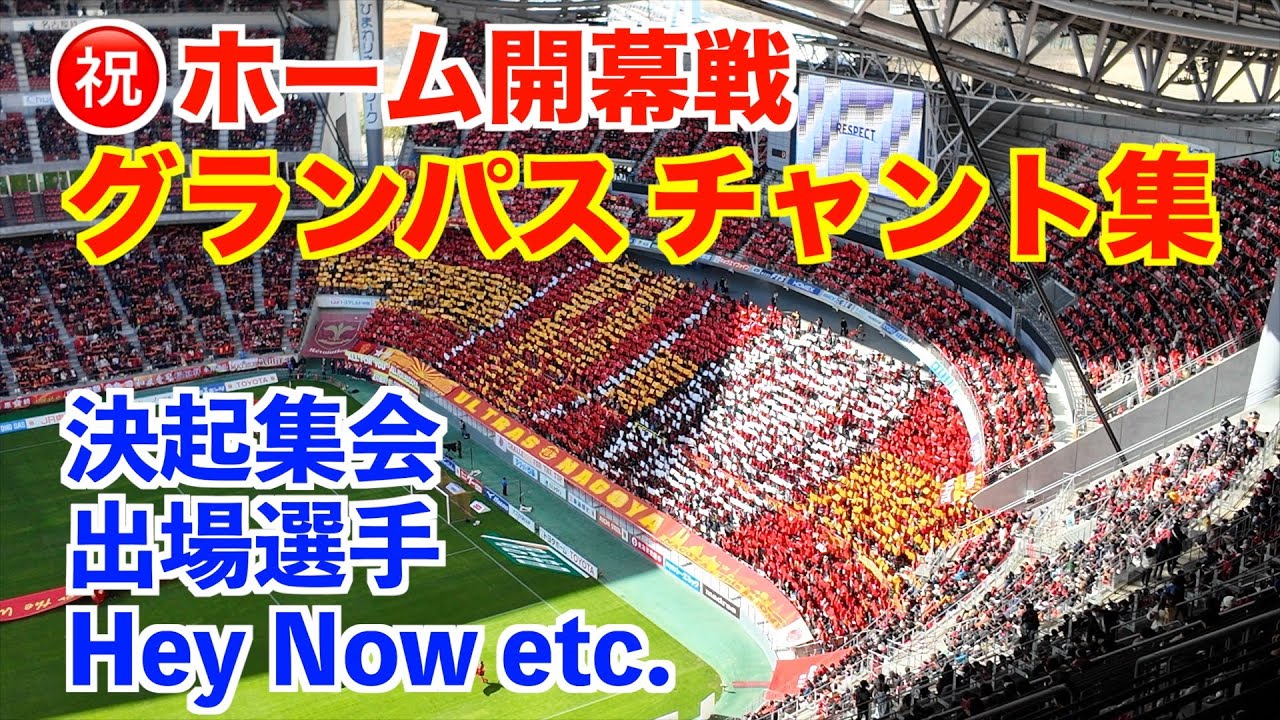 【名古屋グランパス チャント集】ヴィッセル神戸戦 歌詞付き全17曲 〜バックスタンド4Fから見た景色〜 2025年2月22日