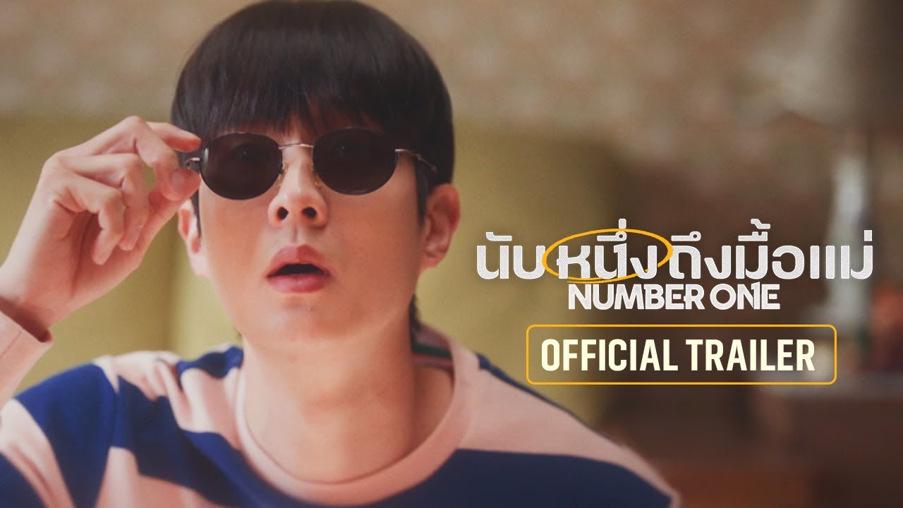 Number One นับหนึ่งถึงมื้อแม่ - Official Trailer [ตัวอย่างซับไทย]