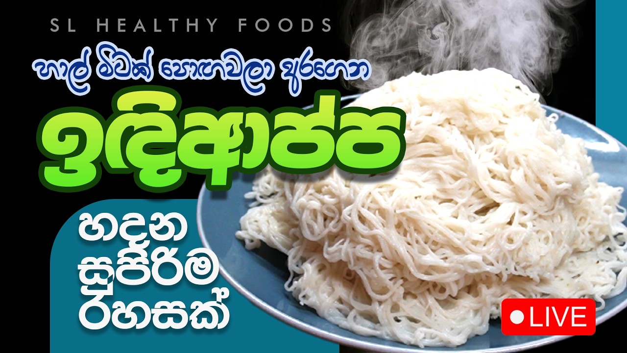 හාල් මිටක් පොඟවලා අරගෙන ඉඳිආප්ප හදන සුපිරිම රහසක්