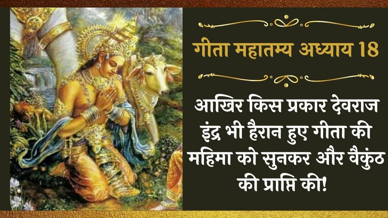 Glories of chapter 18 of gita | Conclusion of the Bhagavad Gita