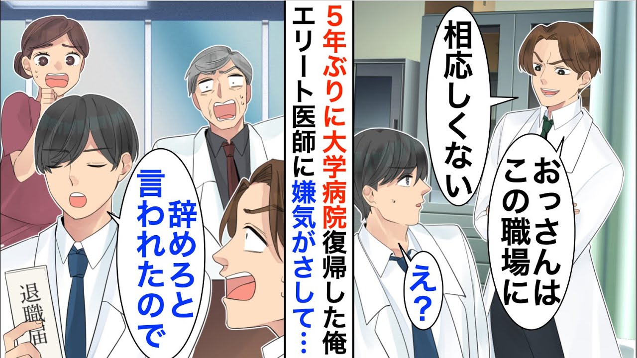 【漫画】5年ぶりに大学病院に復帰した俺を知らないエリート医師「オッサンは職場にふさわしくない」嫌気が差しその場で退職届を出した結果、大学病院が大変なことに【恋愛漫画】【胸キュン】