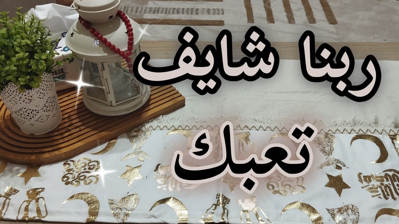 ربنا شايف تعبك 🌙 رسالة لكل ست في رمضان 2026 (رمضان بيغيرني ) #رمضان 