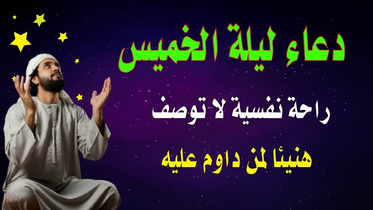 اعظم دعاء فى ليلة الخميس من رمضان دعاء قبل النوم يفتح لك الأبواب المغلقة, دعاء مستجاب باذن الله